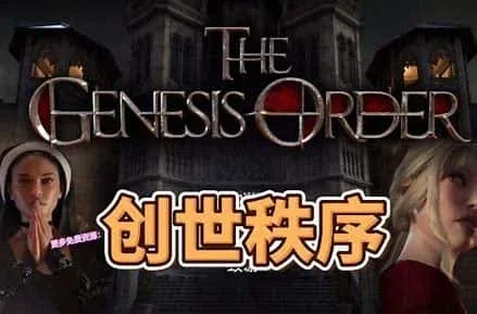 创世秩序 攻略要点 实机截图