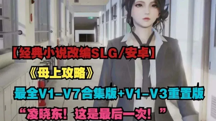 母上攻略 角色养成 预览图