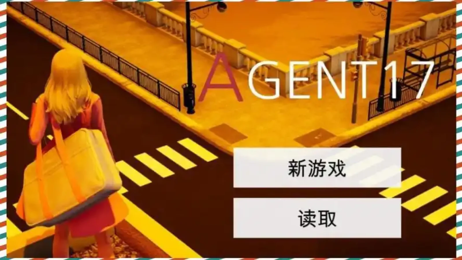 特工17 章节事件 演示图