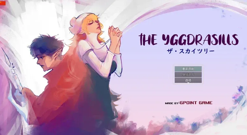 世界树 世界树 THE YGGDRASILLS 官方中文版 封面图
