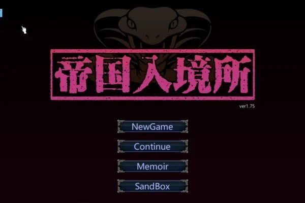 帝国入境所 剧情互动 实机截图 8