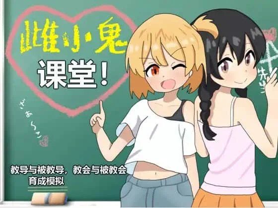 雌小鬼课堂 操作界面 详情图 1