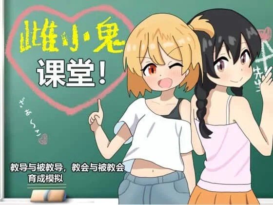 雌小鬼课堂 操作界面 展示图 3