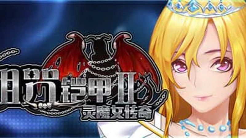 诅咒铠甲2：灵魔女传奇 分支路线 展示图 1