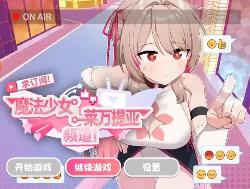 魔法少女莱万提亚频道 操作界面 玩法截图 8
