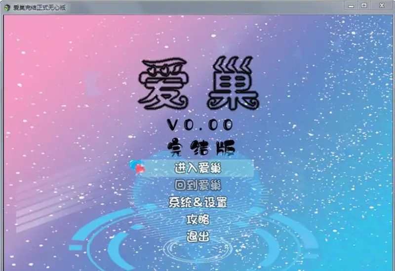 爱巢合集 爱巢合集 绿巢 归巢中文下载官网 提示系统下载入口 封面图
